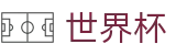 FIFA世界杯足彩_盘口开户